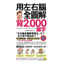 用左右腦全圖解背2,000單字(附1MP3＋1防水書套)