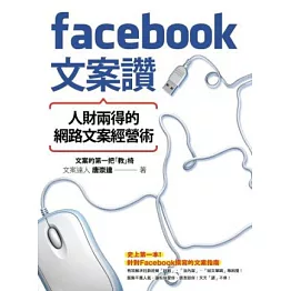 Facebook文案讚！人財兩得的網路文案經營術