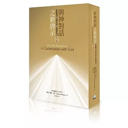 與神對話之新啟示﹝全二冊﹞