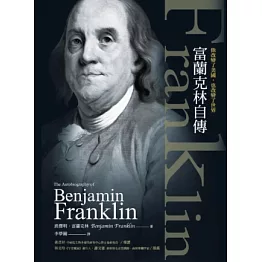 他改變了美國，也改變了世界：富蘭克林自傳