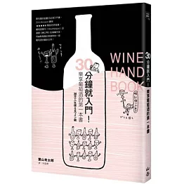 30分鐘就入門！樂享葡萄酒的第一本書