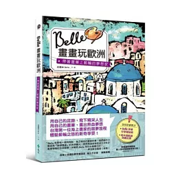 Belle畫畫玩歐洲：帶著畫筆上郵輪工作的夢想家