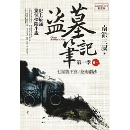 盜墓筆記第一季 卷一：七星魯王宮．怒海潛沙(7周年紀念版)