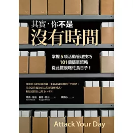 其實，你不是沒有時間：掌握5項活動管理技巧、101個簡單策略，從此擺脫瞎忙鳥日子！