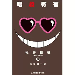 暗殺教室 9