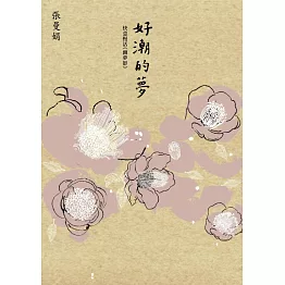 好潮的夢：快意慢活《幽夢影》