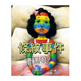 條紋事件 糟糕啦！(二版)