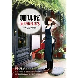 咖啡館推理事件簿３：令人心慌的咖啡香