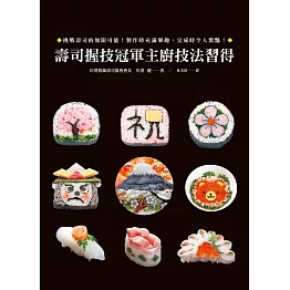 壽司握技冠軍主廚技法習得：職人親傳！大師級裝飾壽司技巧精解