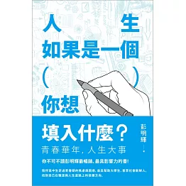 人生如果是一個（ ），你想填入什麼？