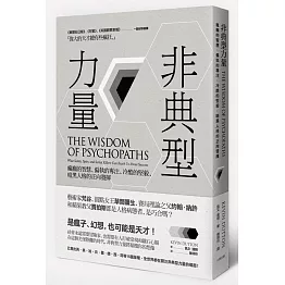 非典型力量：瘋癲的智慧、偏執的專注、冷酷的堅毅，暗黑人格的正向發揮