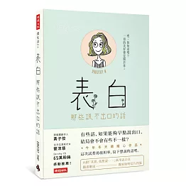 表白：那些說不出口的話