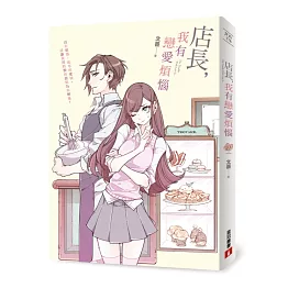店長，我有戀愛煩惱