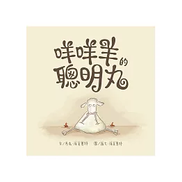 咩咩羊的聰明丸