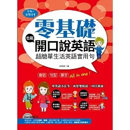 零基礎也能開口說英語：超簡單生活英語實用句