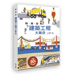 陸海空建築工程大集合