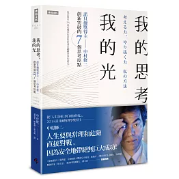 我的思考，我的光：諾貝爾獎得主中村修二創新突破的7個思考原點