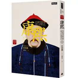 康熙：重構一位中國皇帝的內心世界