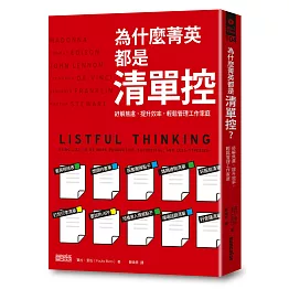 為什麼菁英都是清單控？：紓解焦慮，提升效率，輕鬆管理工作、家庭