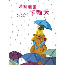 芳妮最愛下雨天