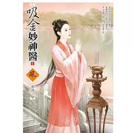 吸金妙神醫 5