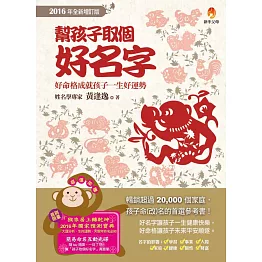 幫孩子取個好名字【2016年全新增訂版】(附贈簡易命名互動光碟)