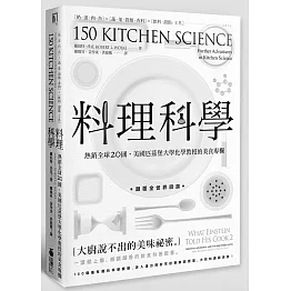 料理科學：大廚說不出的美味祕密，150個最有趣的烹飪現象與原理