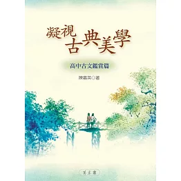 凝視古典美學：高中古文鑑賞篇