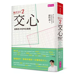 交心 啟動孩子的內在動機：親師SOS2