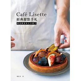 Café Lisette經典甜點手札：邂逅最美味の洋菓子