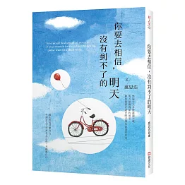 你要去相信，沒有到不了的明天