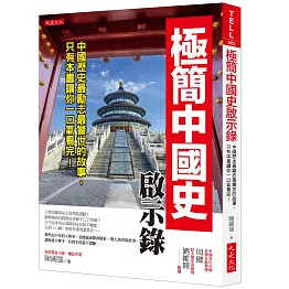 極簡中國史啟示錄：中國歷史最勵志最警世的故事，只有本書讓你一口氣看完！