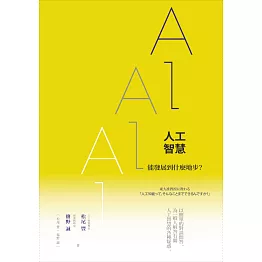 人工智慧能發展到什麼地步？