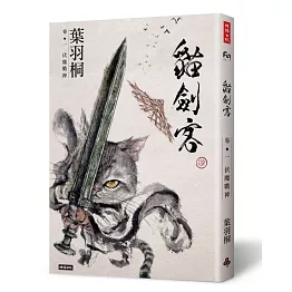 貓劍客 卷一‧伏魔戰神