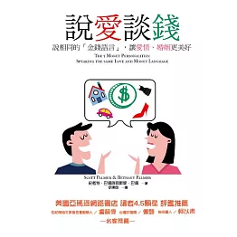 說愛談錢：說相同的「金錢語言」，讓愛情、婚姻更美好