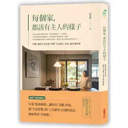 每個家，都該有主人的樣子：坪數、風格不是首要，呼應「生活模式」的家，越住越快樂