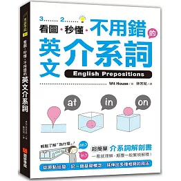 看圖、秒懂、不用錯的英文介系詞：超簡單介系詞解剖書，一看就理解，顛覆一般繁瑣解釋！