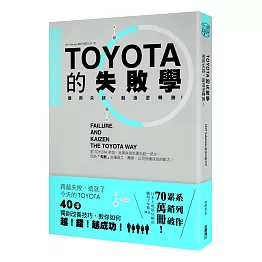 TOYOTA的失敗學：善用失誤，創造逆轉勝！