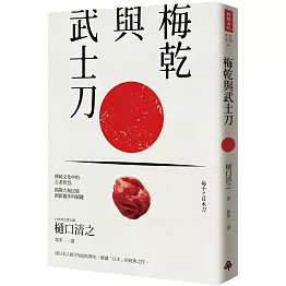 梅乾與武士刀：在傳統文化中的古老智慧，揭開大和民族創新獨步的關鍵