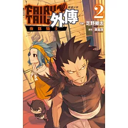 FAIRY TAIL魔導少年外傳 2