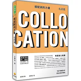 搭配詞的力量Collocations：名詞篇
