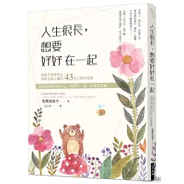 人生很長，想要好好在一起：情緒不被牽著走，掌握幸福主權的43堂心情表達課