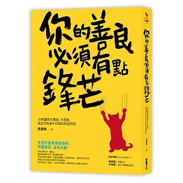 你的善良必須有點鋒芒：36則讓你有態度、不委曲，深諳世故卻不世故的世道智慧