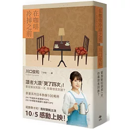 在咖啡冷掉之前【電影書腰版】