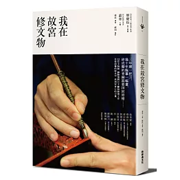 我在故宮修文物