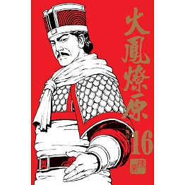 火鳳燎原 珍藏版 16