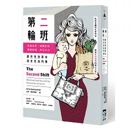 第二輪班：那些性別革命尚未完成的事