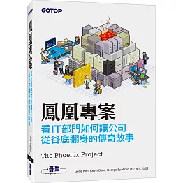 鳳凰專案：看IT部門如何讓公司從谷底翻身的傳奇故事