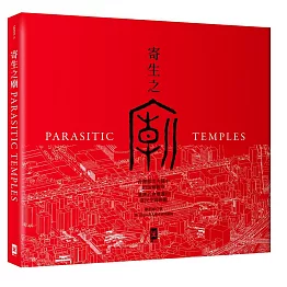 寄生之廟：台灣都市夾縫中的街廟觀察，適應社會變遷的常民空間圖鑑(中英對照│精裝)