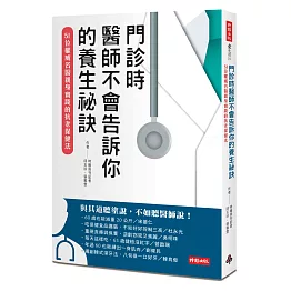 門診時，醫師不會告訴你的養生祕訣：51位權威名醫親身實踐的抗老保健法